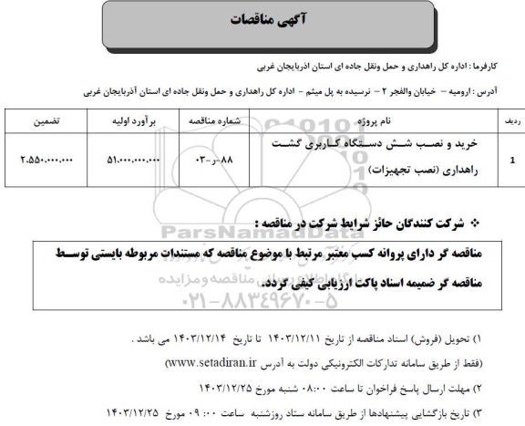 مناقصه خرید و نصب شش دستگاه کاربری گشت راهداری (نصب تجهیزات )