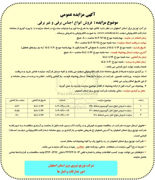 مزایده عمومی فروش انواع اجناس برقی و غیر برقی
