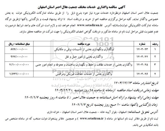 مناقصه واگذاری و نگهداری بخشی از تاسیسات برقی و مکانیکی ....