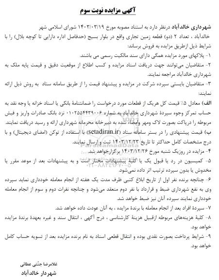 مزایده فروش دو قطعه زمین تجاری