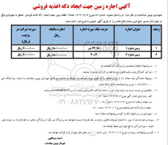 مزایده اجاره زمین جهت ایجاد دکه اغذیه فروشی