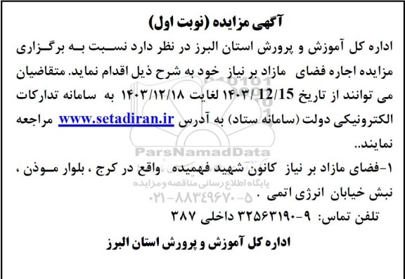 مزایده اجاره فضای مازاد 