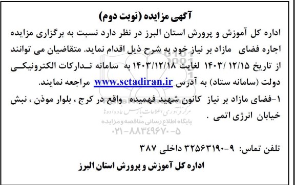 مزایده اجاره فضای مازاد بر نیاز کانون شهید فهمیده - نوبت دوم