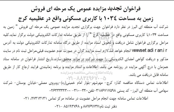 تجدید مزایده فروش زمین به مساحت 1034 با کاربری مسکونی