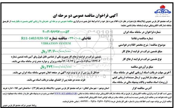 مناقصه  VIBRATION SYSTEM