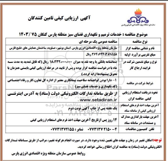مناقصه خدمات ترمیم و نگهداری فضای سبز 