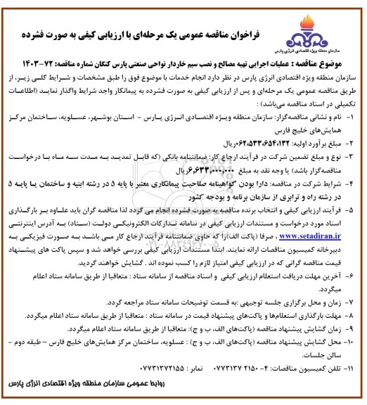مناقصه عملیات اجرایی تهیه مصالح و نصب سیم خاردار ...