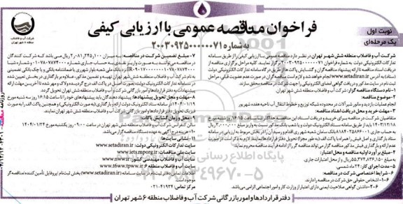 فراخوان مناقصه عمومی  انجام عملیات بازدید و مانور شیرآلات در محدوده شبکه