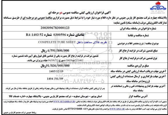 فراخوان ارزیابی کیفی خرید کالای ساخت داخل COMPELETETUBE SHEET