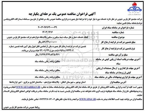 فراخوان مناقصه انجام خدمات حمل و نقل سبک، نیمه سنگین و سنگین پالایشگاه  ...
