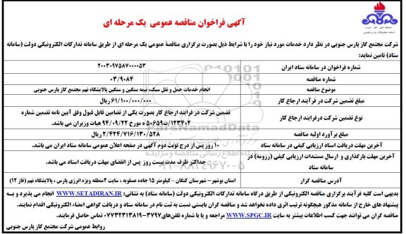 فراخوان مناقصه انجام خدمات حمل و نقل سبک، نیمه سنگین و سنگین پالایشگاه نهم ...