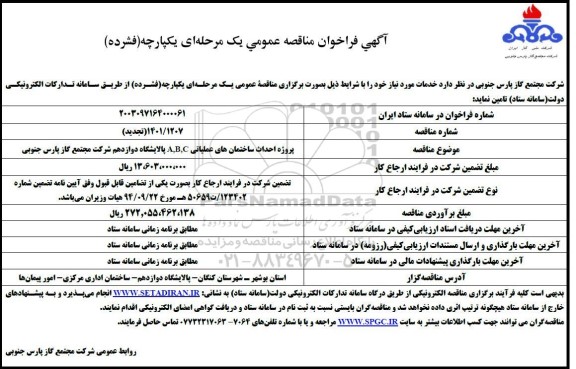 تجدید مناقصه پروژه احداث ساختمان های عملیاتی A,B,C