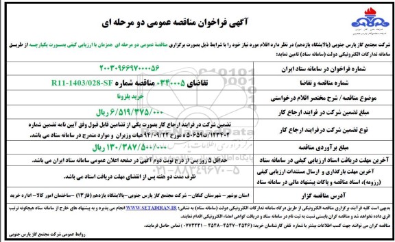 مناقصه عمومی  خرید بلزونا