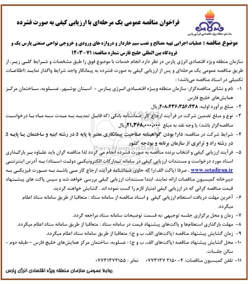 مناقصه عملیات اجرایی تهیه مصالح و نصب سیم خاردار و دروازه های ورودی و خروجی