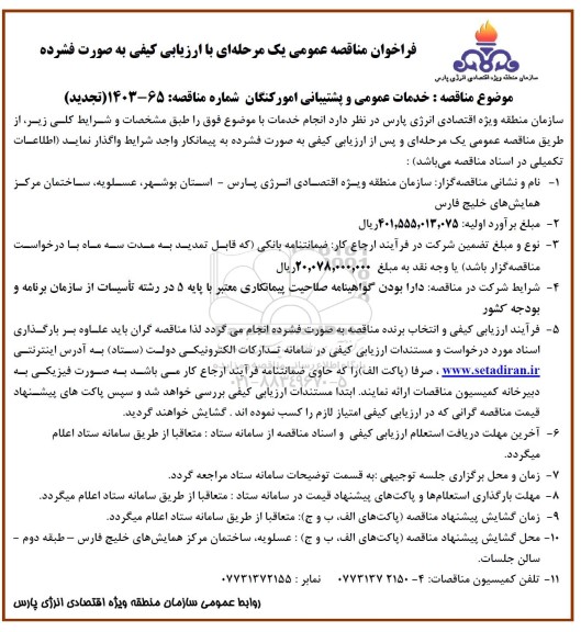 مناقصه خدمات عمومی و پشتیبانی /تجدید