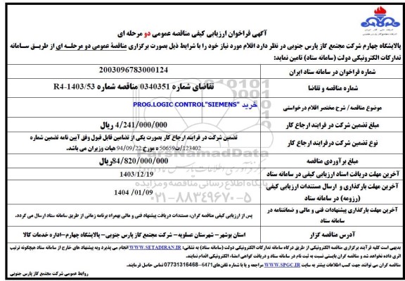 مناقصه  خرید PROG .LOGIC CONTROL SIEMENS