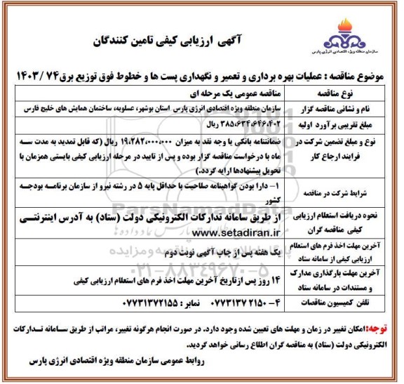آگهی ارزیابی کیفی تامین کنندگان عملیات بهره برداری و تعمیر و نگهداری پستها    