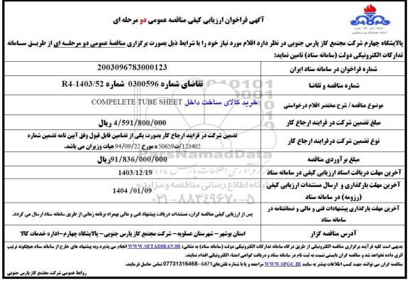 فراخوان ارزیابی کیفی مناقصه ساخت داخل COMPELETE TUBE SHEET