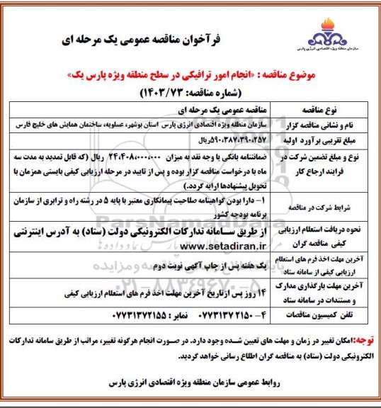 مناقصه انجام امور ترافیکی در سطح منطقه ویژه