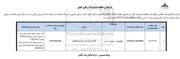 فراخوان مناقصه الکتروپمپ بندر صادراتی 