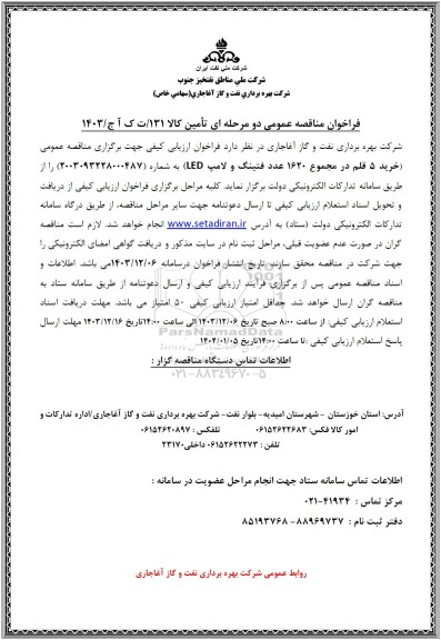 مناقصه عمومی خرید 5 قلم در مجموع 1620 عدد فتینگ و لامپ LED