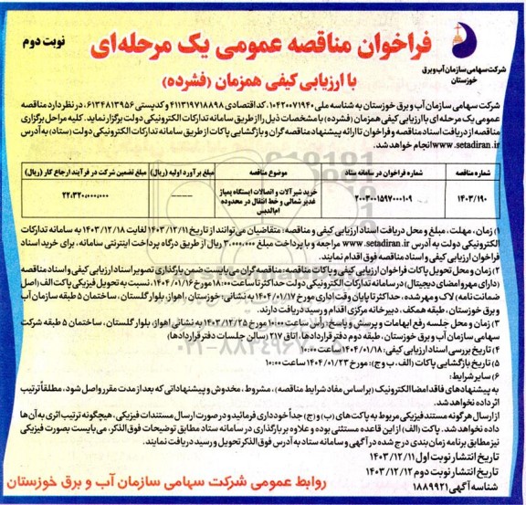 فراخوان مناقصه خرید شیرآلات و اتصالات  - نوبت دوم 