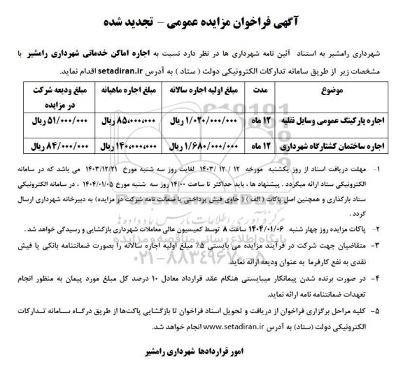 تجدید مزایده اجاره پارکینگ عمومی وسایل نقلیه...