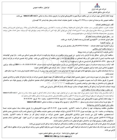 فراخوان مناقصه مربوط به تکمیل عملیات احداث جاده و محل چاه لیشتر 