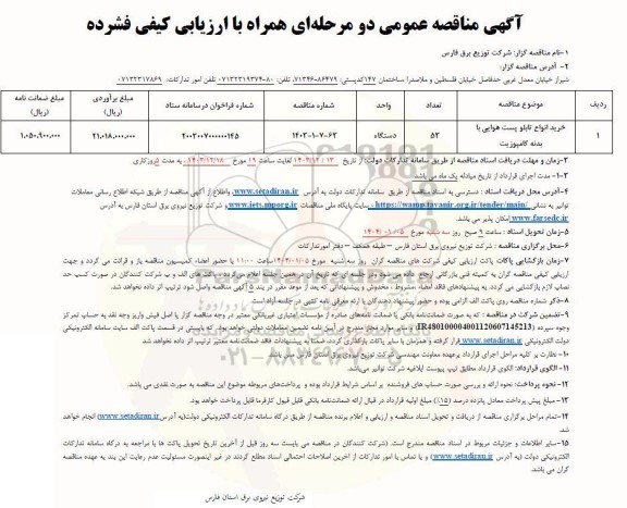 مناقصه خرید انواع تابلو پست هوایی با بدنه کامپوزیت 