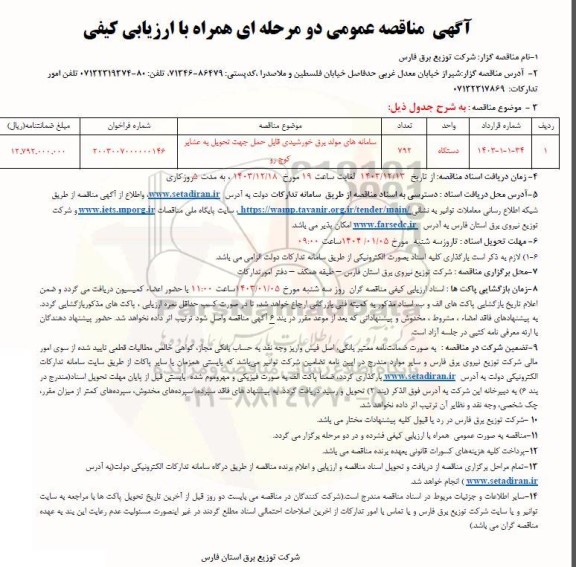 مناقصه سامانه های مولد برق خورشیدی قابل حمل جهت تحویل