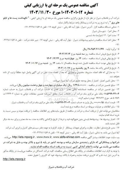 مناقصه نگهداشت پست ها و تابلو های برق
