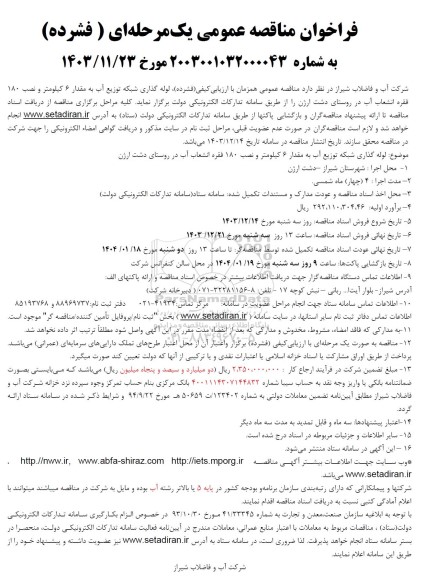مناقصه  لوله گذاری شبکه توزیع آب به مقدار 6 کیلومتر و نصب 180 فقره انشعاب آب در روستا