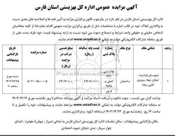 مزایده عمومی واگذاری املاک در قالب اجاره