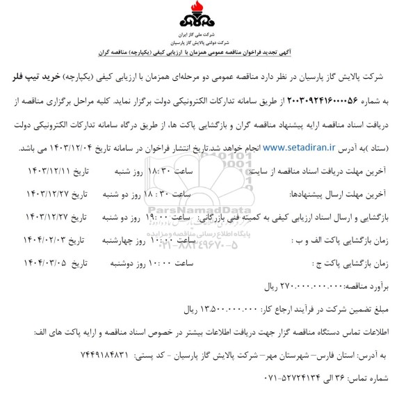 تجدید مناقصه عمومی خرید تیپ فلر 