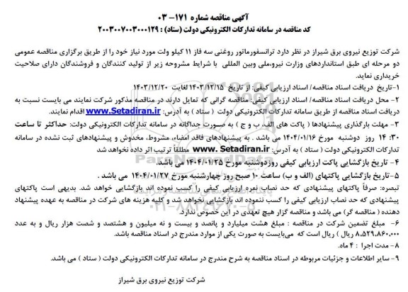 مناقصه ترانسفورماتور روغنی سه فاز 11 کیلو ولت