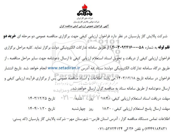 فراخوان مناقصه خرید دو قلم لوله