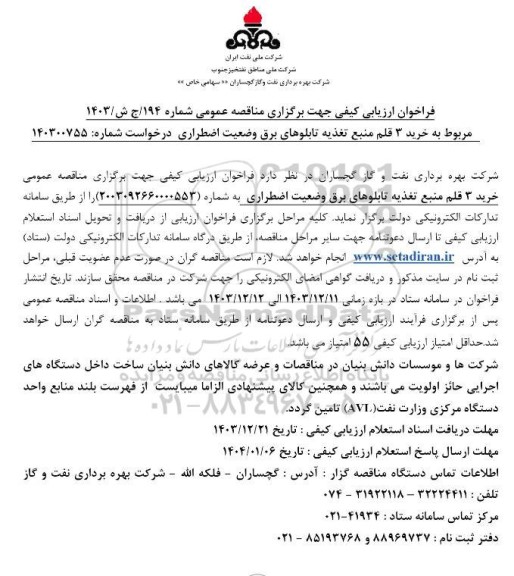 مناقصه خرید 3 قلم منبع تغذیه تابلوهای برق وضعیت اضطراری 