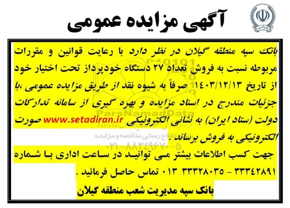 مزایده فروش تعداد 27 دستگاه خودپرداز