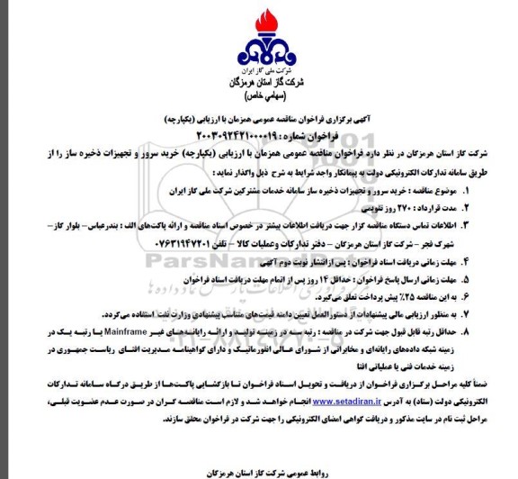 مناقصه خرید سرور و تجهیزات ذخیره ساز 