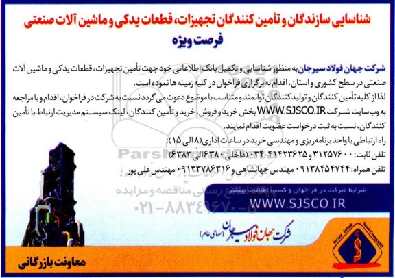 شناسایی سازندگان و تامین کنندگان تجهیزات، قطعات یدکی و ماشین آلات صنعتی