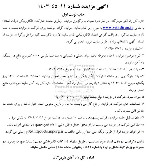 مزایده اجاره محوطه تخلیه مواد معدنی و شیمیایی