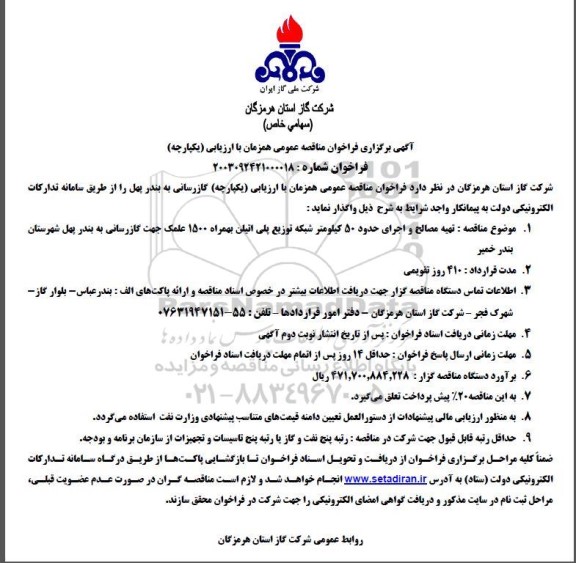 آگهی برگزاری فراخوان مناقصه عمومی تهیه مصالح و اجرای حدود 50 کیلومتر شبکه توزیع پلی اتیلن