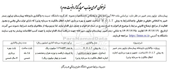 مناقصه و مزایده فراخوان عمومی جذب سرمایه گذار واگذاری داروخانه بیمارستان نیاپور...- نوبت دوم 