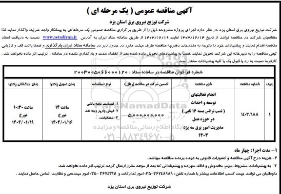 مناقصه  انجام فعالیتهای  توسعه و احداث  (نصب ترانس بسته 16 تایی )  در حوزه عمل  مدیریت امور برق