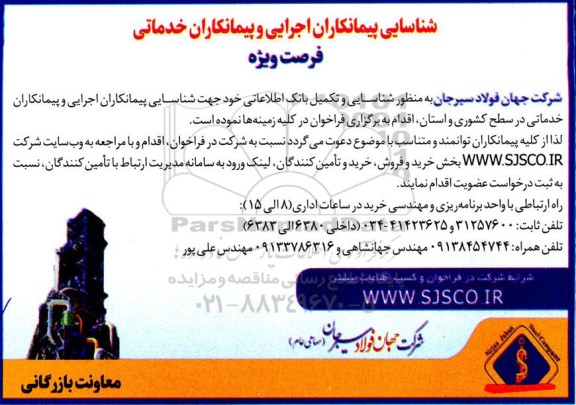 شناسایی پیمانکاران اجرایی و پیمانکاران خدماتی