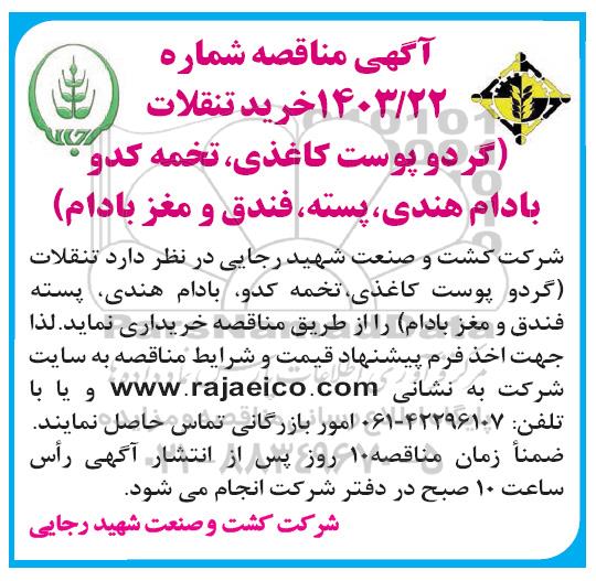مناقصه خرید تنقلات، گردو پوست کاغذی، تخمه کدو، بادام هندی ، پسته، فندق و مغز بادام