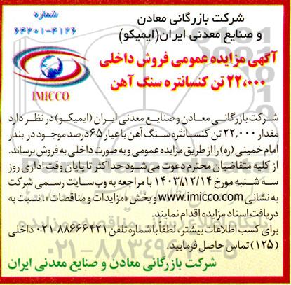 مزایده فروش داخلی 22.000 تن کنسانتره سنگ آهن 