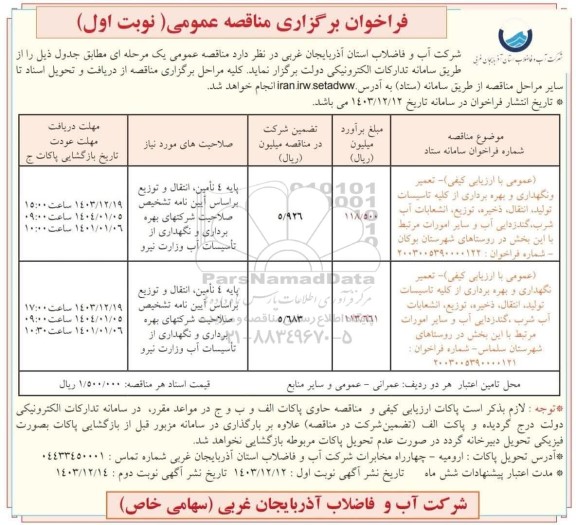 مناقصه تعمیر و نگهداری و بهره برداری از کلیه تاسیسات تولید...