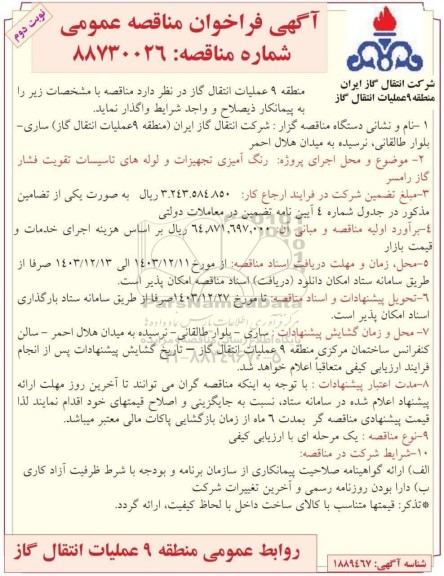 فراخوان مناقصه رنگ آمیزی تجهیرات و لوله های تاسیسات تقویت فشار گاز ...- نوبت دوم 