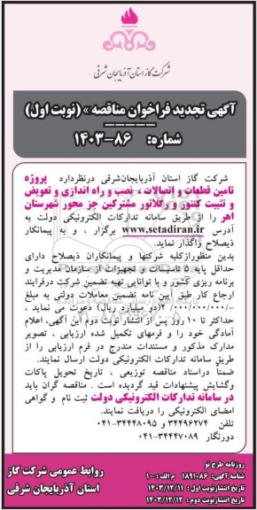 تجدید مناقصه پروژه تامین قطعات و اتصالات، نصب و راه اندازی و تعویض و تثبیت کنتور و رگلاتور / نوبت دوم